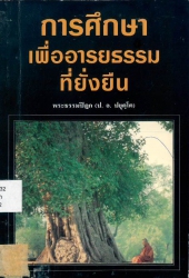 การศึกษาเพื่ออารยธรรมที่ยั่งยืน