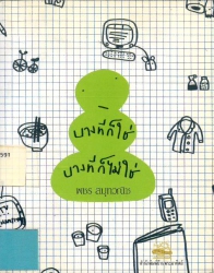 บางทีก็ใช่ บางทีก็ไม่ใช่