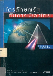 ไตรลักษณ์รัฐกับการเมืองไทย