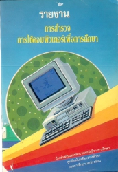 รายงานการสำรวจการใช้คอมพิวเตอร์ เพื่อการศึกษา