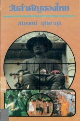 วันสำคัญของไทย