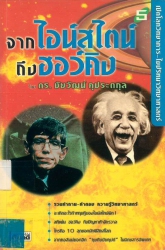 จากไอน์สไตน์ถึงฮอว์คิง