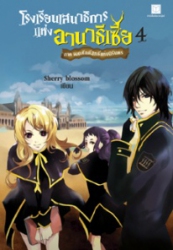 โรงเรียนเสนาธิการแห่งอานาธิเซีย เล่ม 4 ภาคจอกศักดิ์สิทธิ์แห่งนิรันดร