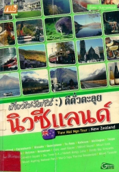 เที่ยวไม่ง้อทัวร์ตีตั๋วตะลุยนิวซีแลนด์