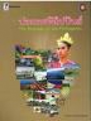 หนังสือหนึ่งในประชาคมอาเซียน ชุด ประเทศฟิลิปปินส์ = THe Republic of the Philippines
