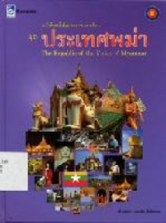 หนังสือหนึ่งในประชาคมอาเซียน ชุด ประเทศrพม่า = The Republic of the Union of Myanmar