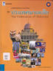 หนังสือหนึ่งในประชาคมอาเซียน ชุด ประเทศมาเลเซีย = The Federation of Malaysia