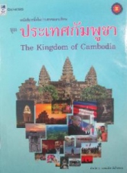 หนังสือหนึ่งในประชาคมอาเซียน ชุด ประเทศกัมพูชา = The Kingdom of Cambodia