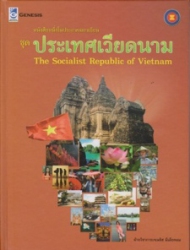 หนังสือหนึ่งในประชาคมอาเซียน ชุด ประเทศเวียดนาม = The Socialist republic of Vietnam