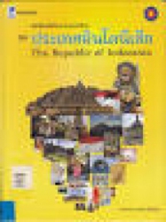 หนังสือหนึ่งในประชาคมอาเซียน ชุด ประเทศอินโดนีเซีย = The Republic of Indonesia