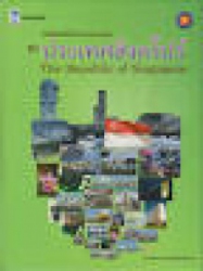 หนังสือหนึ่งในประชาคมอาเซียน ชุด ประเทศสิงคโปร์ = The Republic of Singapore