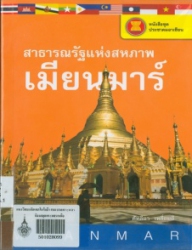 สาธารณรัฐแห่งสหภาพเมียนมาร์