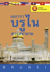 เนการาบรูไนดารุสซาลาม