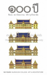 ๑๐๐ ปี ศิลปะ สถาปัตยกรรม วชิราวุธวิทยาลัย