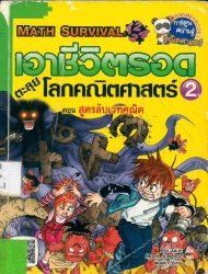 เอาชีวิตรอดตะลุยโลกคณิตศาสตร์ เล่ม 2 ตอน สูตรลับเวทคณิต