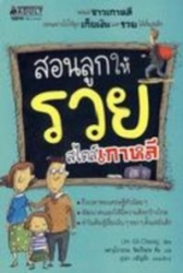 สอนลูกให้รวย สไตล์เกาหลี
