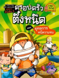 ครอบครัวตึ๋งหนืด เล่ม 1 ตอน ยุทธการหนีดความจน
