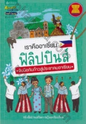 เราคืออาเซียน ฟิลิปปินส์