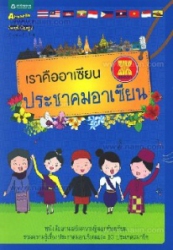 เราคืออาเซียน ประชาคมอาเซียน