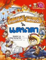 ล่าขุมทรัพย์สุดขอบฟ้าในแคนาดา เล่ม 19