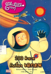 200 คำถามกับเรื่อง เอกภพ