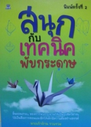 สนุกกับเทคนิคพับกระดาษ