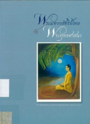 พระมหากษัตริย์ไทยกับพุทธศาสนา