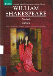 วิลเลียม เชกเปียร์ ตอน แมคเบธ = William shakespeare : Macbeth