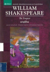 วิลเลียม เชกเปียร์ ตอน พายุพิโรธ = William shakespeare : the tempest