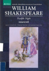 วิลเลียม เชกเปียร์ ตอน หรรษาราตรี = William shakespeare : twelfth night