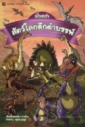 เรื่องเล่าสัตว์โลกดึกดำบรรพ์