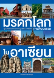 มรดกโลกทางวัฒนธรรมในอาเซียน