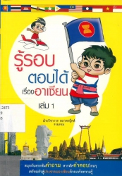 รู้รอบตอบได้ เรื่องอาเซียน เล่ม 1