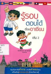 รู้รอบตอบได้ เรื่องอาเซียน เล่ม 2