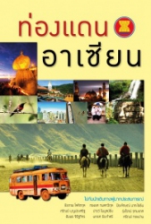 ท่องแดนอาเซียน