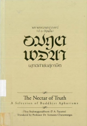 อมฤตพจนา : พุทธศาสนสุภาษิต (ฉบับบาลี-ไทย-อังกฤษ)