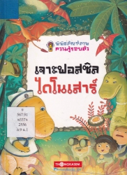 เจาะฟอสซิลไดโนเสาร์