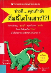 ข่าวดี คุณกำลังดื่มฉี่ไดโนเสาร์