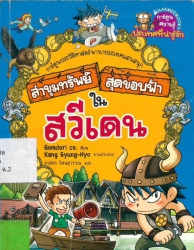 ล่าขุมทรัพย์สุดขอบฟ้าในสวีเดน เล่ม 30