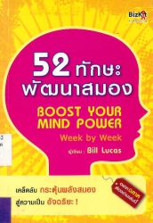 52 ทักษะพัฒนาสมอง