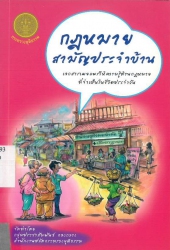 กฎหมายสามัญประจำบ้าน