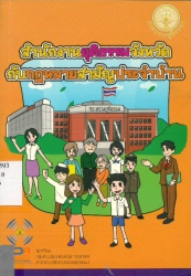 สำนักงานยุติธรรมจังหวัดกับกฎหมายสามัญประจำบ้าน