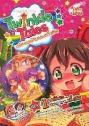 Twinkle Tales มหัศจรรย์ดินแดนทวิ้งเกิล ตอน 1 จงเปิดซะประตูสู่แดนทวิ้งเกิล