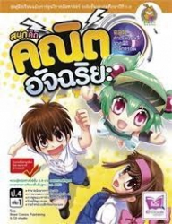 สนุกคิด คณิตอัจฉริยะ ตอน กำเนิดแคลลี่จากมิติอิเล็กตรอน เล่ม 1