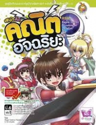 สนุกคิด คณิตอัจฉริยะ ตอน Ragna Hunter ศึกเกมส์ออนไลน์ป่วนโลก เล่ม 1
