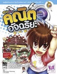 สนุกคิด คณิตอัจฉริยะ ตอน อลหม่านร้านเบเกอรี่ เล่ม 1