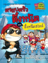 ครอบครัวตึ๋งหนืด เล่ม 19 ตอน ตึ๋งหนืดสไตล์