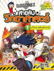 สายลับวิทยาศาสตร์ เล่ม 1 ตอน ปริศนาคดีเพลิงไหม้