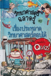 วิทยาศาสตร์ฉลาดรู้ เล่ม 45 เรื่อง เรื่องประหลาดวิทยาศาสตร์ตอบได้