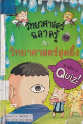 วิทยาศาสตร์ฉลาดรู้ เล่ม 44 เรื่อง วิทยาศาสตร์สุดอึ้ง